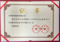 2017年02--中国服务业企业500强（第421名）证书.png