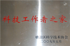 2009年07--科技工作者之家（铜牌）.jpg